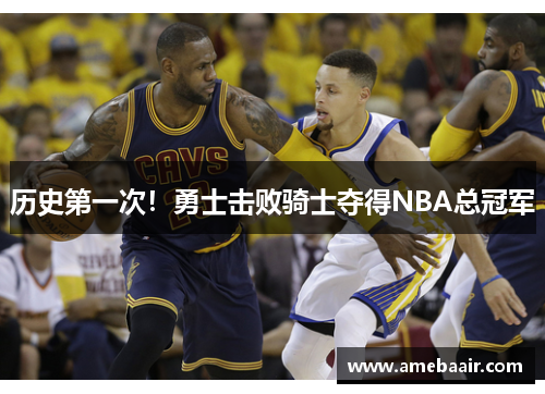 历史第一次！勇士击败骑士夺得NBA总冠军