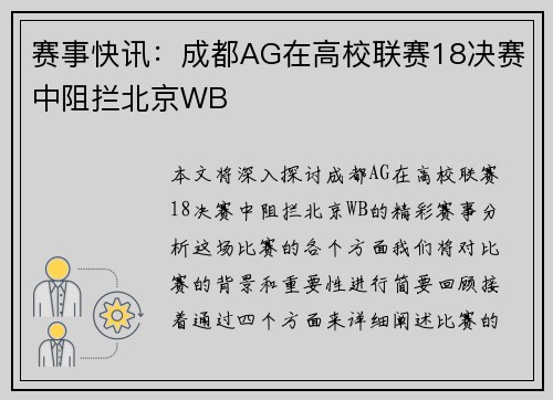 赛事快讯:成都AG在高校联赛18决赛中阻拦北京WB