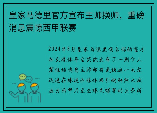 皇家马德里官方宣布主帅换帅,重磅消息震惊西甲联赛
